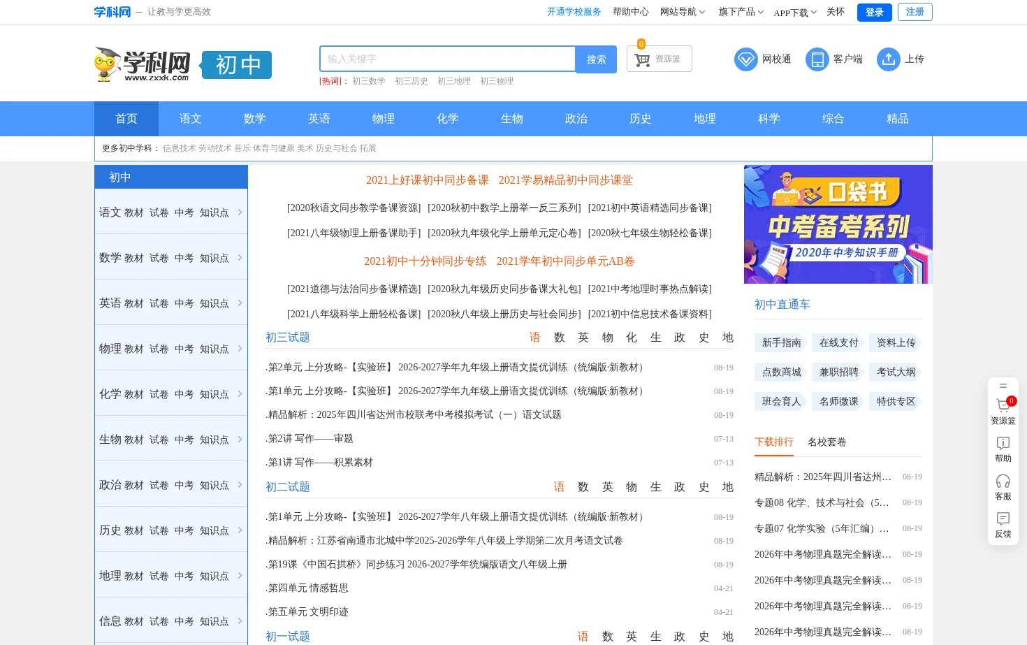 初中学科网 页面快照